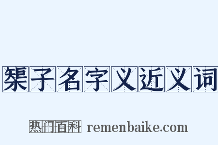 榘子名字义近义词是什么意思的图片